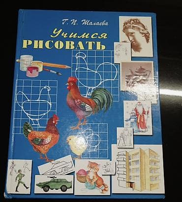 Kitab: “Учимся рисовать” (rus dilində), müəllif: G. P. Şalaeva Sərt — 1