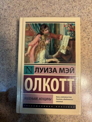 ədəbiyat: Kitab – “Kiçik Qadınlar” (Маленькие женщины) Müəllif: Luiza Mey Olkott — 1