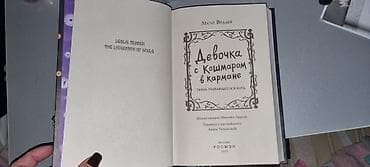 edebiyyat guven: Məhsul: Kitab – “Девочка с Кошмаром в кармане. Тайна Улыбающегося — 5