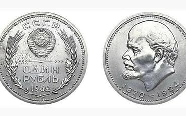 qosa nagara ritm: Sovet dövrünə aid xatirə pul vahidi – 1 rubl sikkəsi (1962) — 1