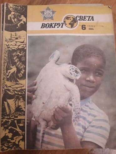 magistr 4 jurnali 2021 pdf yukle: Журнал ВОКРУГ СВЕТА. Коллекция от 1970 го года. 5 манат каждый. На — 13