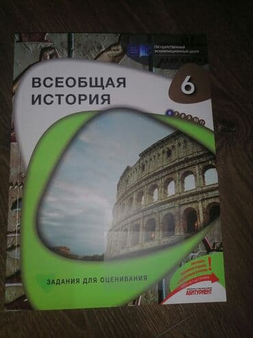 всеобщая история 6 класс мсо 5: Ümumi Tarix 6-cı sinif, 2023 il — 1