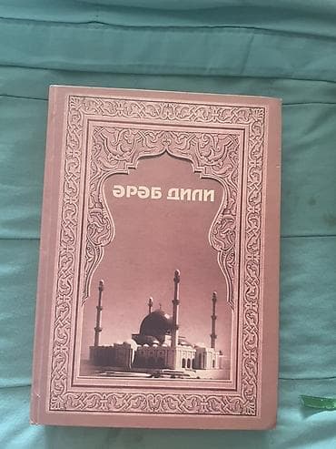 Учебная литература: Məhsul: “Ərəb dili” kitabı Təsvir: - Azərbaycan dilində ərəb dili — 1