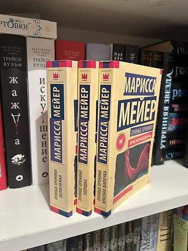 bas gitara: Məhsul: Marissa Meyer – “Ay Xronikaları” seriyasından 3 kitab (rus — 2