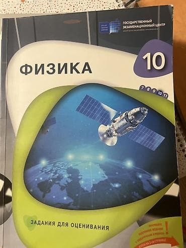 Məhsul: Fizika – 10-cu sinif üçün “Qiymətləndirmə tapşırıqları” kitabı — 1
