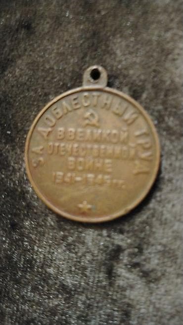 Sovet dövrünə aid medal – “Böyük Vətən müharibəsində igid əməyə görə