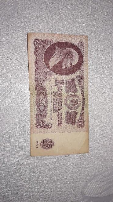 25 рублей СССР. Для коллекционеров, для хороших воспоминаний