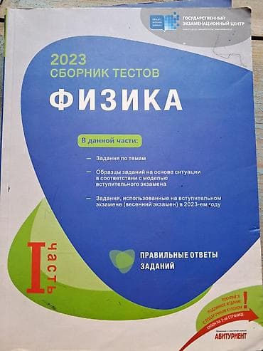 Məhsul: “Fizika – 2023 Sbornik Testov (I hissə)” Nəşriyyat/Struktur