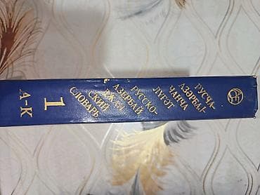 rus az dili tercume: Məhsul: “Rusca–Azərbaycanca lüğət”, I cild (A–K) Xüsusiyyətlər: - İki — 2