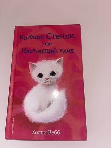 Məhsul: Uşaq kitabı – “Котёнок Стенли, или Настоящий клад” (Holli — 1