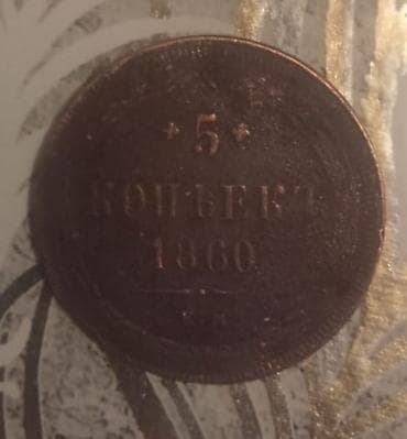 Antik qəpik Xüsusiyyətlər: - Nominal: 5 kopeek - İl: 1860 - İmperator