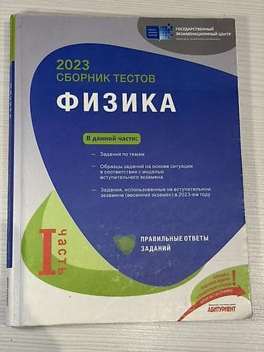 2023 “Sbornik Testov: Fizika” – I hissə - Dövlət İmtahan Mərkəzi lalafo.az -da 2023 “Sbornik Testov: Fizika” – I hissə - Dövlət İmtahan Mərkəzi