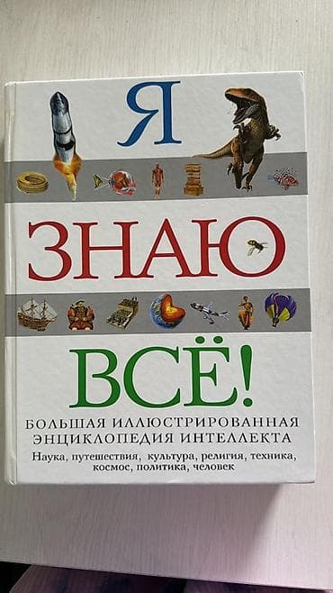 solfecio kitabi: Məhsul: “Я ЗНАЮ ВСЁ!” – Böyük illüstrasiyalı ensiklopediya Təsvir: - — 1