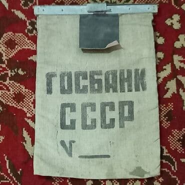 хочу продать марки: - SSRİ dövründə, bank inkassatorları tərəfindən pul daşınmaları üçün — 1