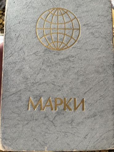 где можно продать марки: Марки — 1
