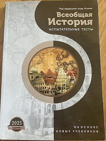 Испытательные тесты по Истории всеобщей Анар Исаев Состояние