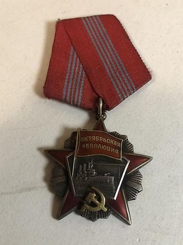 Satılır: “Oktyabr İnqilabı” ordeni (SSSR) - Tip: Sovet dövlət — 4