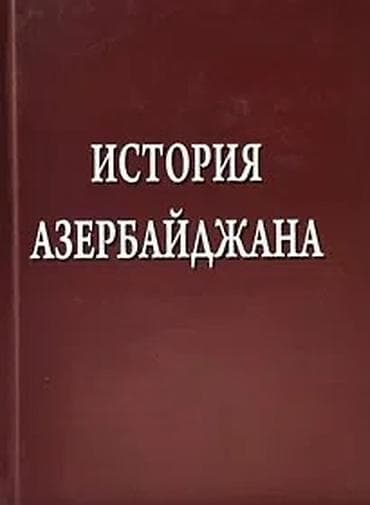 Məhsul: “История Азербайджана” (Rus dilində) История Азербайджана под