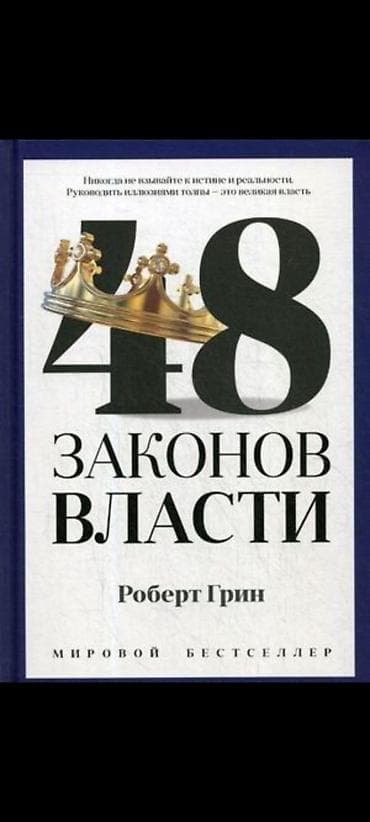 Хочу купить эти две книги 24 закона обольщения и 48 законов власти — 1