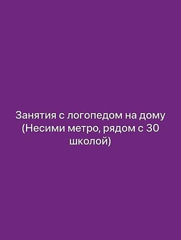 работа логопед: Подготовка начальных классов и дошкольников, Русский, Индивидуальное — 2
