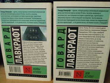 kaybolan yıllar 50 bölüm: Автор: Говард Лавкрафт Книги: "Зов Ктулху" и "Мифы Ктулху" Тема: ужасы — 2