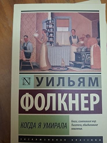 will: Məhsul: Kitab – “Когда я умирала” (As I Lay Dying) Müəllif: Uilyam — 1