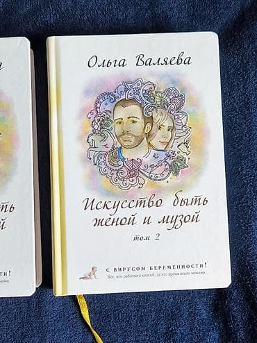 bas gitara: Olqa Valyayeva — “Həyat yoldaşı və ilham mənbəyi olma sənəti”, 2 cild — 3