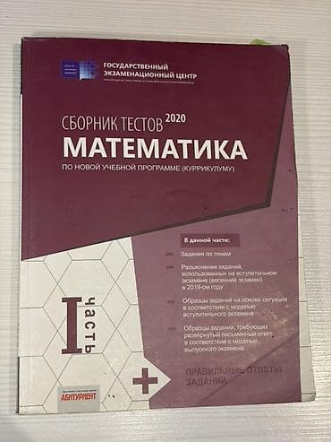 Məhsul: “Сборник тестов 2020 – Математика (по новой учебной