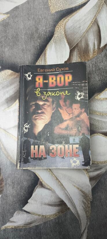 Попросили опубликовать. Евгений Сухов. Я вор в законе на зоне. Unvan