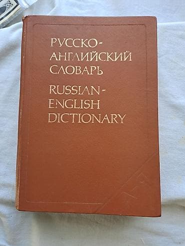 Lüğətlər: Məhsul: Rusca-İngiliscə Lüğət (Russian-English Dictionary) - — 1