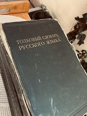 Məhsul: “Толковый словарь русского языка” – çoxcildlik izahlı lüğət — 3