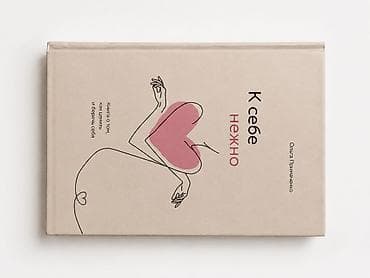 İdman və hobbi: Мощная книга Для повышения уверенности в себе и любви к себе.(очень — 1
