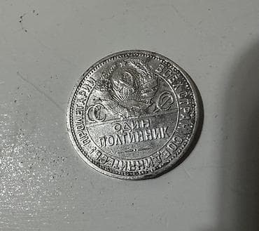 qəpik pullar: 50 Qəpik, 1922 il, Gümüş — 6