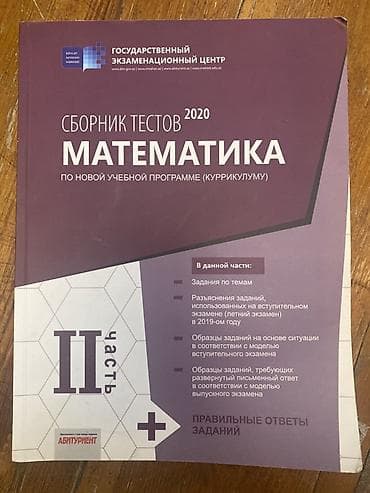 Тесты по математике
2 часть русский сектор
В хорошем состоянии lalafo.az -da Тесты по математике
2 часть русский сектор
В хорошем состоянии
