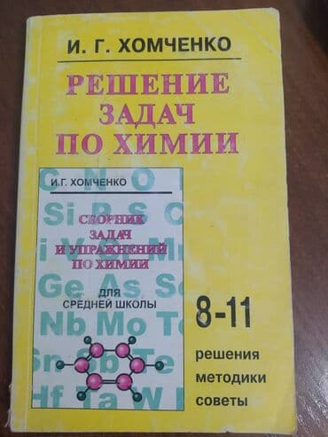 nwork нижелла микс жидкий как принимать: Редкая книга ХОМЧЕНКО в отличном состоянии книга по химии с РЕШЕНИЯМИ — 1