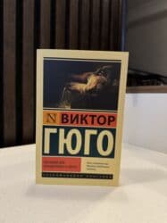 Виктор Гюго - последний день приговоренного к смерти . Ideal