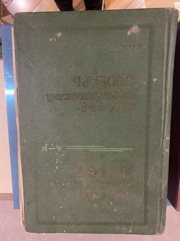 rus dilinde luget: Толковый словарь русского языка Англо-русский словарь Школьный — 4