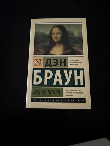 kenquru kitabı: Продаю популярный детективный роман «Код да Винчи». Книга о загадках — 3
