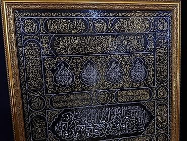Bu əsər Kəbə qapısının örtüyü üzərində yazılmış Qurani-Kərim — 6