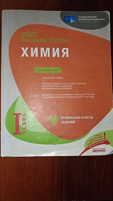 Məhsul: “Kimya – 2023 Sbornik Testov”, I hissə (Государственный