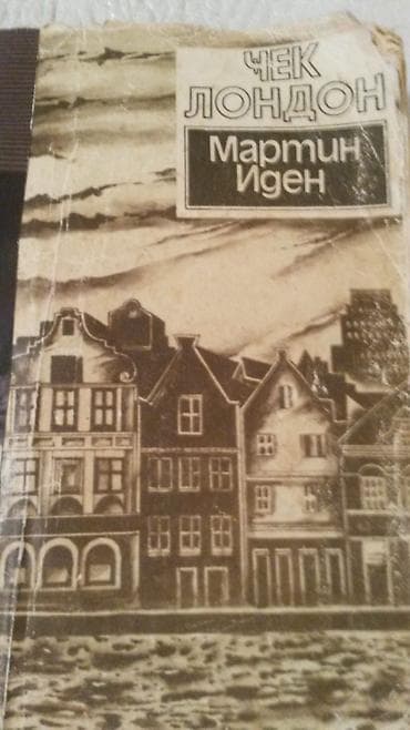 Kitablar və jurnallar: Книги и "Собрание сочинений" Джека Лондона на русском и — 6