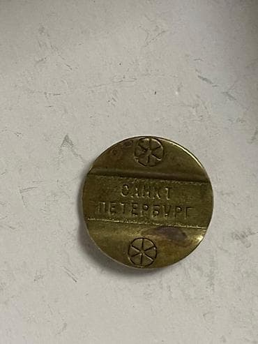 yeni velosiped satisi: Məhsul: Sankt-Peterburq metro jetonu (SPb MMT) Təsvir: - Material — 1
