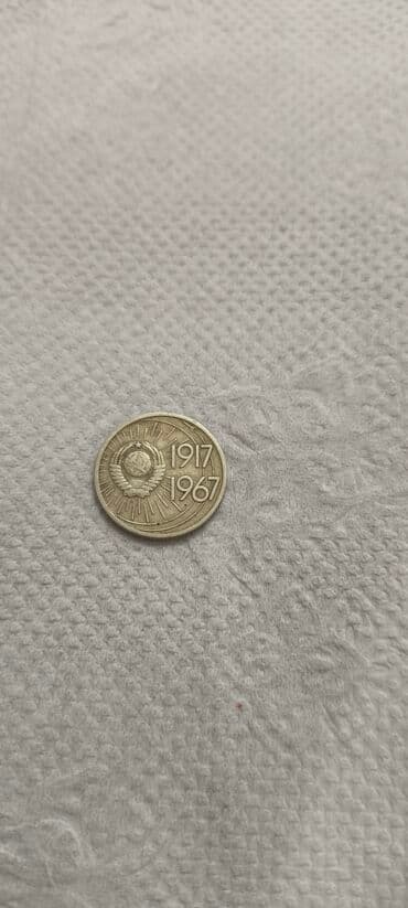 gerbli 10 qəpik: 10 Sovet rublu, 1967 il, Alüminium, Vəziyyəti: Yaxşı — 2