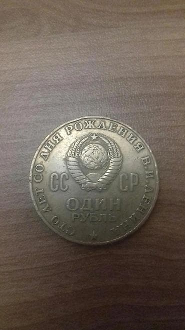 kohnə pullar alıram: 1 Sovet rublu, 1970 il, Vəziyyəti: Yaxşı — 1