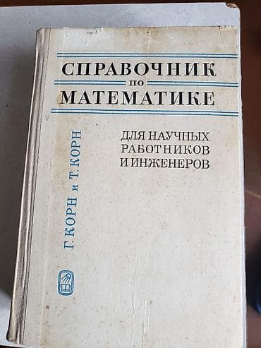 array informatika test toplusu pdf: Məhsul: “Справочник по математике. Для научных работников и инженеров” — 1