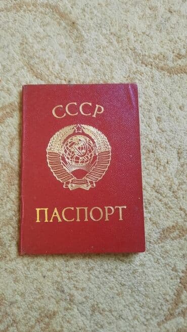 qədim əşyaların alışı: SSSR Pasportu — 1
