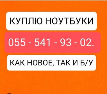 notbuk alisi: Xidmət: Noutbukların alışı Təsvir: - Hər növ noutbukların alınması — 1