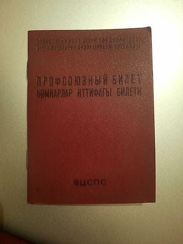 SSRİ həmkarlar ittifaqı bileti, təzə yazılmamış lalafo.az -da SSRİ həmkarlar ittifaqı bileti, təzə yazılmamış