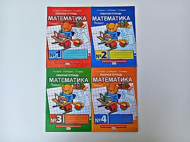 Книги и журналы: Математика 1 класс, 2013 год, Самовывоз — 1