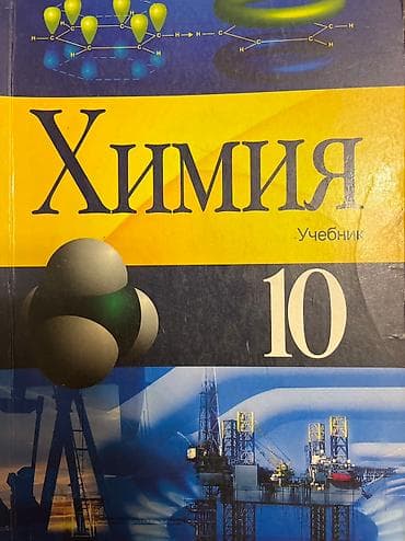 Химия учебник 10 класс
Yenidir, içi təmizdir — 1